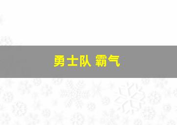 勇士队 霸气